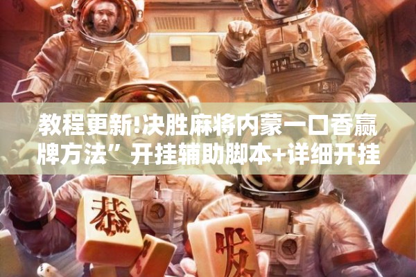 教程更新!决胜麻将内蒙一口香赢牌方法”开挂辅助脚本+详细开挂安装教程