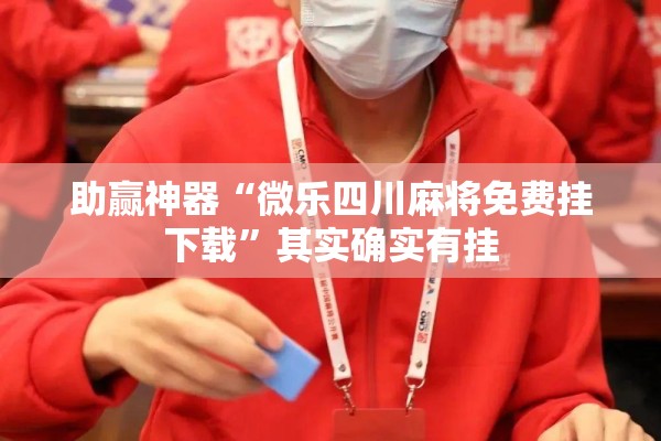 助赢神器“微乐四川麻将免费挂下载	”其实确实有挂