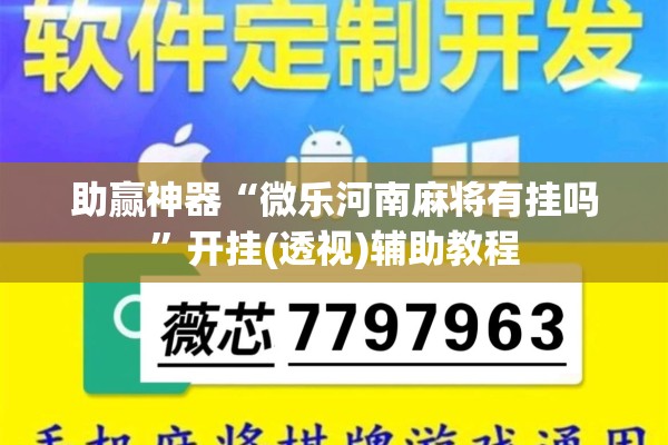 助赢神器“微乐河南麻将有挂吗”开挂(透视)辅助教程