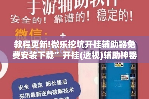 教程更新!微乐挖坑开挂辅助器免费安装下载”开挂(透视)辅助神器