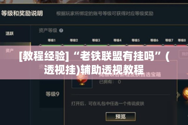 [教程经验]“老铁联盟有挂吗	”(透视挂)辅助透视教程
