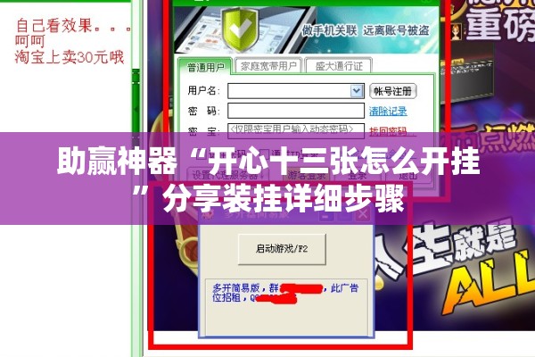 助赢神器“开心十三张怎么开挂	”分享装挂详细步骤