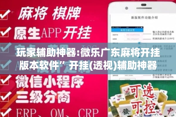 玩家辅助神器:微乐广东麻将开挂版本软件	”开挂(透视)辅助神器