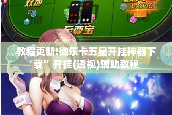 教程更新!微乐卡五星开挂神器下载”开挂(透视)辅助教程