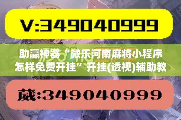 助赢神器“微乐河南麻将小程序怎样免费开挂”开挂(透视)辅助教程