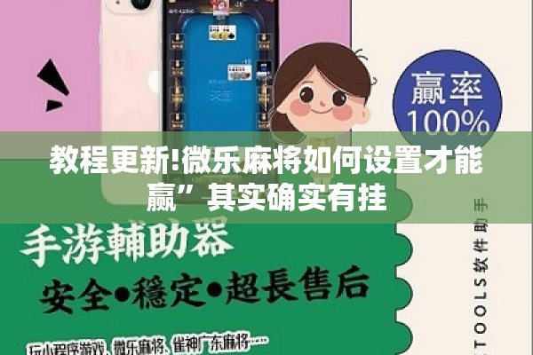 教程更新!微乐麻将如何设置才能赢”其实确实有挂