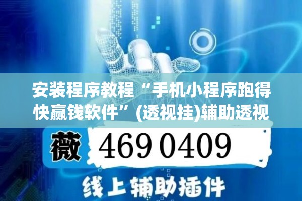 安装程序教程“手机小程序跑得快赢钱软件	”(透视挂)辅助透视教程