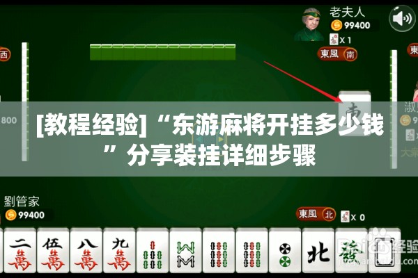 [教程经验]“东游麻将开挂多少钱”分享装挂详细步骤