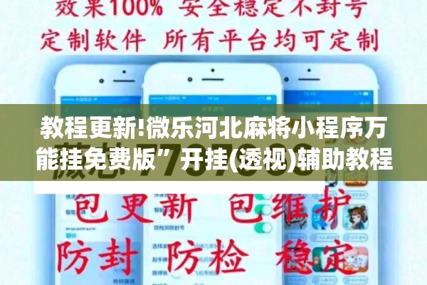 教程更新!微乐河北麻将小程序万能挂免费版”开挂(透视)辅助教程