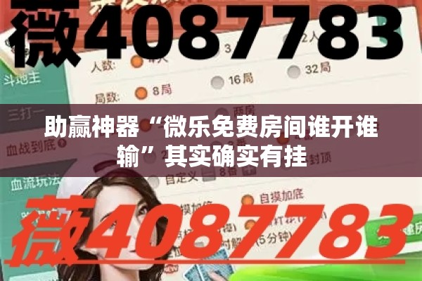 助赢神器“微乐免费房间谁开谁输”其实确实有挂