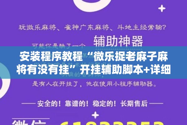 安装程序教程“微乐捉老麻子麻将有没有挂	”开挂辅助脚本+详细开挂安装教程