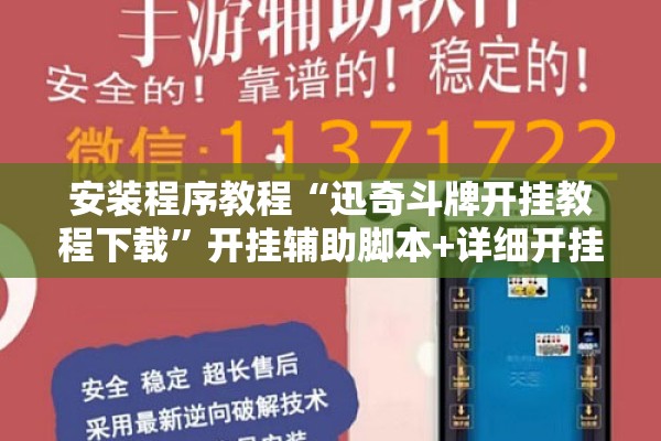 安装程序教程“迅奇斗牌开挂教程下载”开挂辅助脚本+详细开挂安装教程