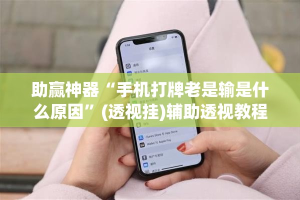 助赢神器“手机打牌老是输是什么原因	”(透视挂)辅助透视教程
