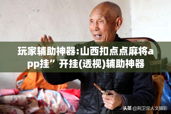 玩家辅助神器:山西扣点点麻将app挂	”开挂(透视)辅助神器