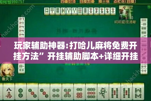玩家辅助神器:打哈儿麻将免费开挂方法”开挂辅助脚本+详细开挂安装教程