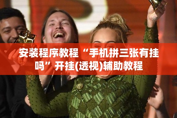 安装程序教程“手机拼三张有挂吗	”开挂(透视)辅助教程