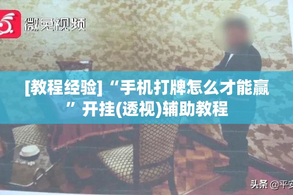 [教程经验]“手机打牌怎么才能赢	”开挂(透视)辅助教程