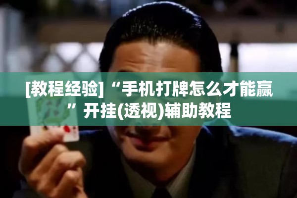 [教程经验]“手机打牌怎么才能赢”开挂(透视)辅助教程