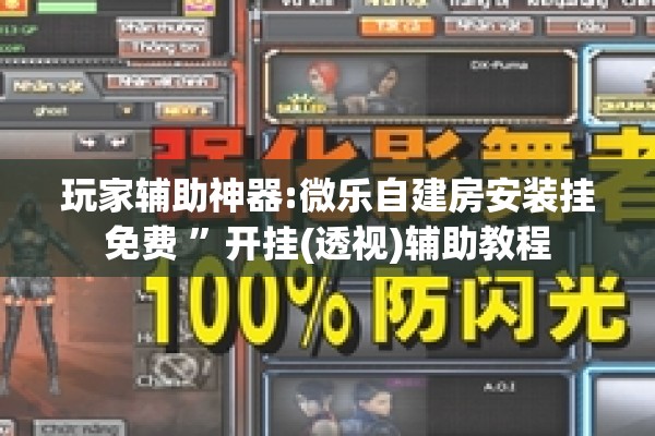 玩家辅助神器:微乐自建房安装挂免费 ”开挂(透视)辅助教程