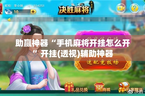 助赢神器“手机麻将开挂怎么开	”开挂(透视)辅助神器