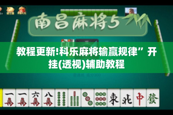 教程更新!科乐麻将输赢规律”开挂(透视)辅助教程