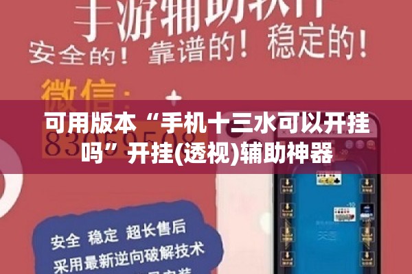 可用版本“手机十三水可以开挂吗	”开挂(透视)辅助神器