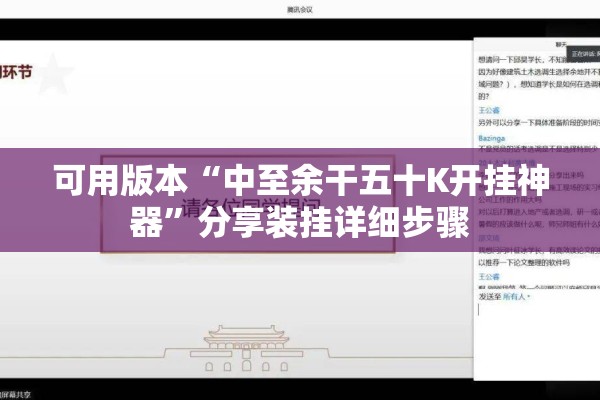 可用版本“中至余干五十K开挂神器”分享装挂详细步骤