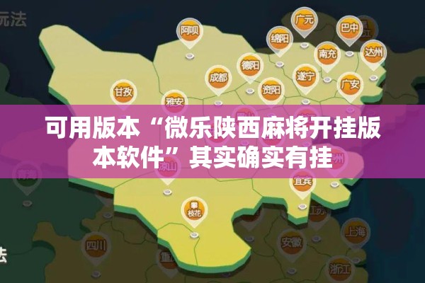 可用版本“微乐陕西麻将开挂版本软件”其实确实有挂