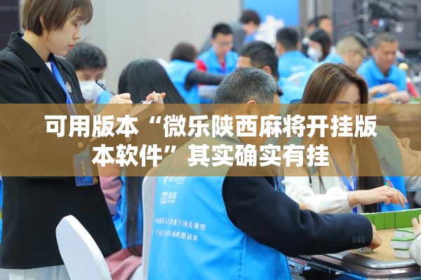 可用版本“微乐陕西麻将开挂版本软件”其实确实有挂