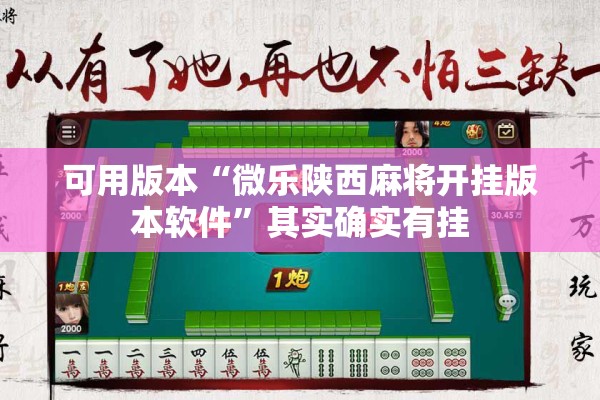 可用版本“微乐陕西麻将开挂版本软件	”其实确实有挂