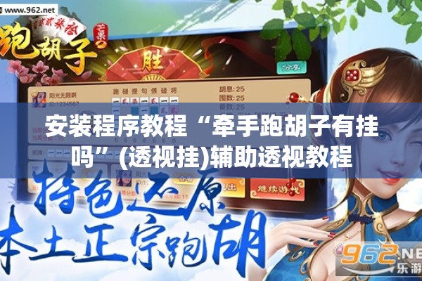 安装程序教程“牵手跑胡子有挂吗”(透视挂)辅助透视教程