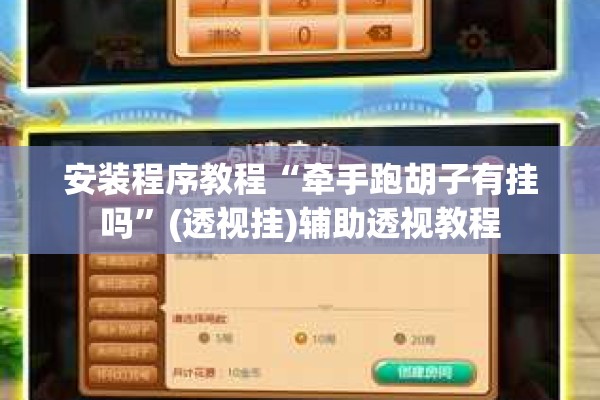 安装程序教程“牵手跑胡子有挂吗	”(透视挂)辅助透视教程
