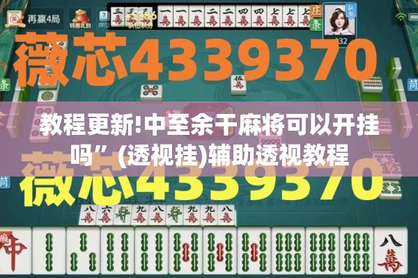 教程更新!中至余干麻将可以开挂吗”(透视挂)辅助透视教程