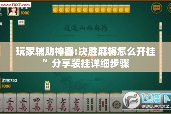 玩家辅助神器:决胜麻将怎么开挂”分享装挂详细步骤