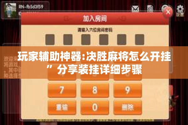玩家辅助神器:决胜麻将怎么开挂	”分享装挂详细步骤