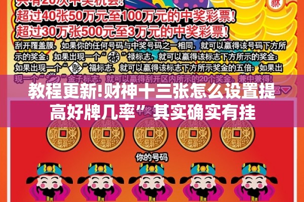 教程更新!财神十三张怎么设置提高好牌几率”其实确实有挂