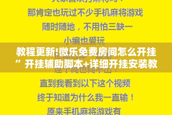 教程更新!微乐免费房间怎么开挂”开挂辅助脚本+详细开挂安装教程
