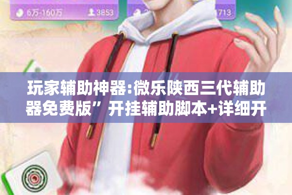 玩家辅助神器:微乐陕西三代辅助器免费版”开挂辅助脚本+详细开挂安装教程