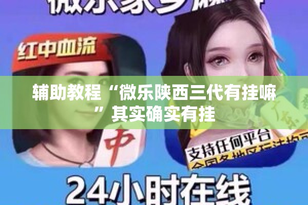 辅助教程“微乐陕西三代有挂嘛	”其实确实有挂