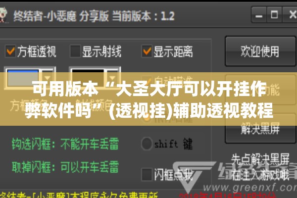可用版本“大圣大厅可以开挂作弊软件吗”(透视挂)辅助透视教程