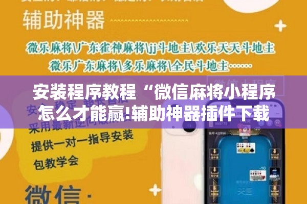 安装程序教程“微信麻将小程序怎么才能赢!辅助神器插件下载 安装程序教程“微信麻将小程序怎么才能赢!辅助神器插件下载