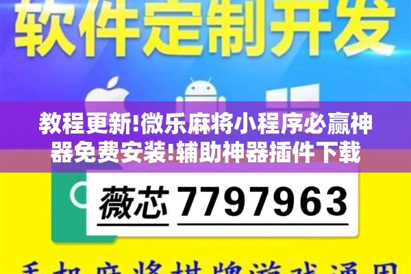 教程更新!微乐麻将小程序必赢神器免费安装!辅助神器插件下载 教程更新!微乐麻将小程序必赢神器免费安装!辅助神器插件下载