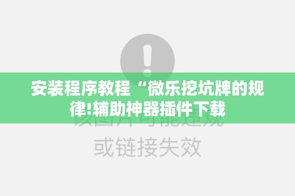 安装程序教程“微乐挖坑牌的规律!辅助神器插件下载