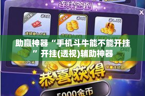 助赢神器“手机斗牛能不能开挂”开挂(透视)辅助神器
