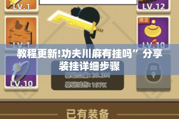 教程更新!功夫川麻有挂吗”分享装挂详细步骤