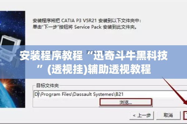 安装程序教程“迅奇斗牛黑科技”(透视挂)辅助透视教程