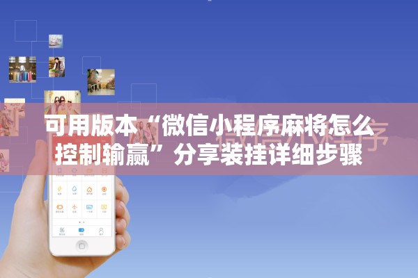可用版本“微信小程序麻将怎么控制输赢”分享装挂详细步骤