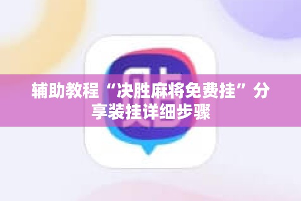 辅助教程“决胜麻将免费挂	”分享装挂详细步骤
