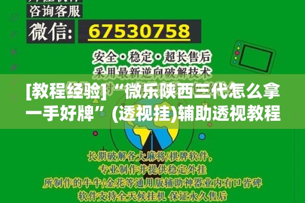 [教程经验]“微乐陕西三代怎么拿一手好牌”(透视挂)辅助透视教程