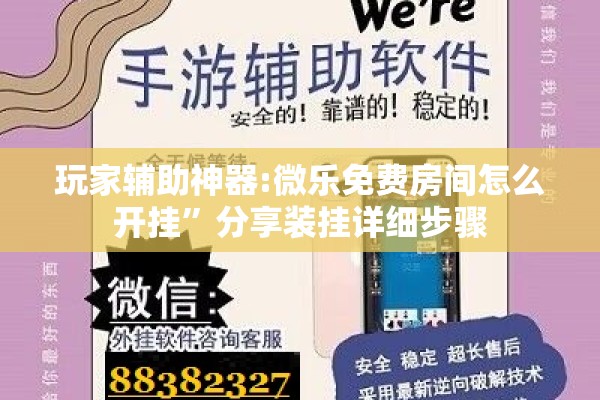 玩家辅助神器:微乐免费房间怎么开挂”分享装挂详细步骤